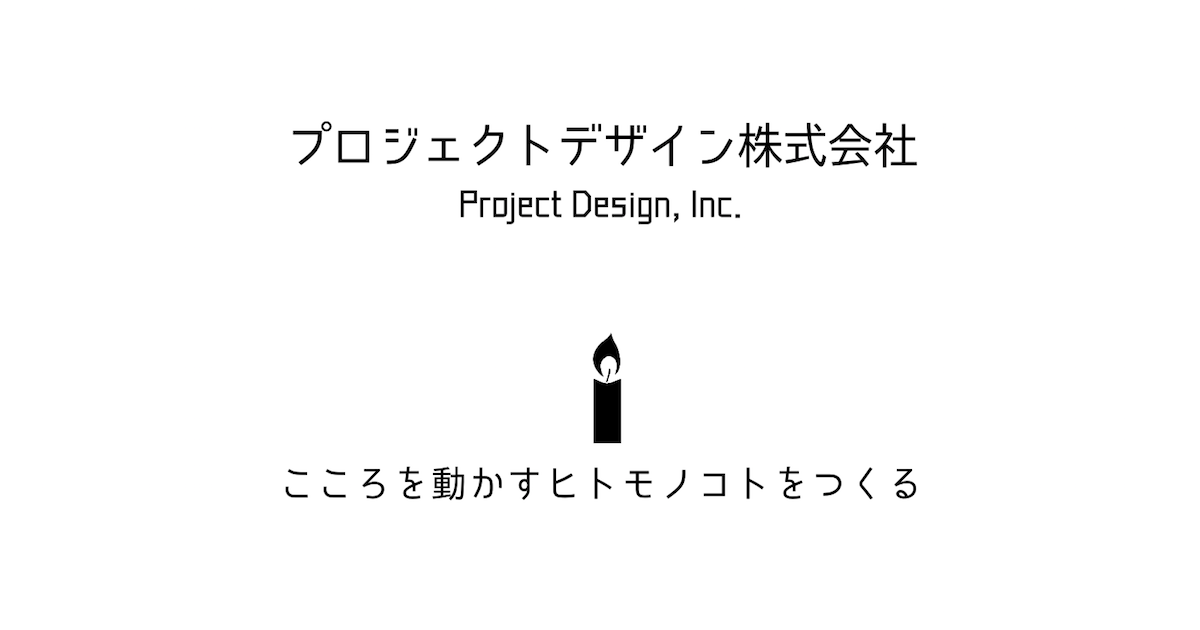 プロジェクトデザイン株式会社ホームページ